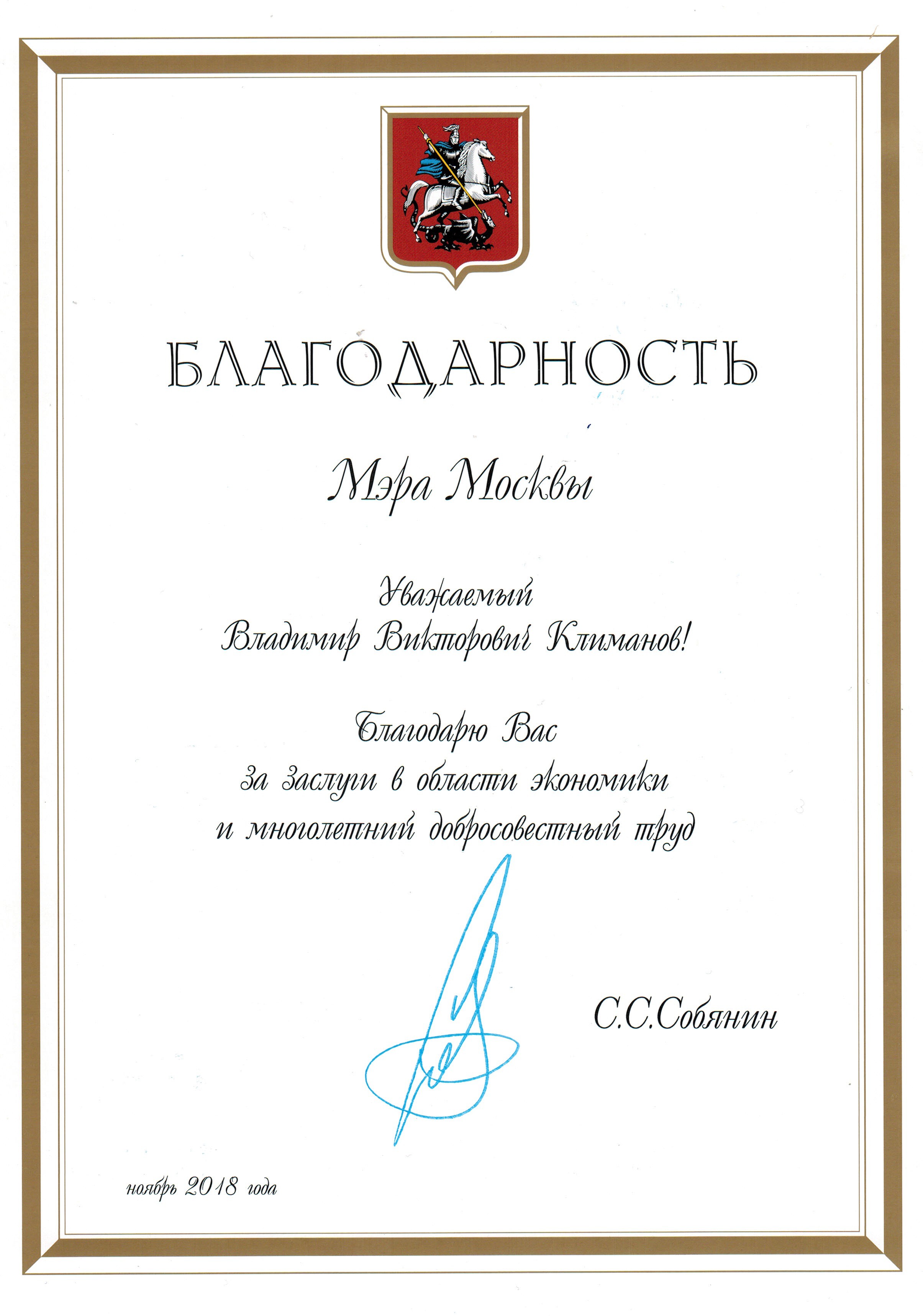 В.В. Климанов получил благодарственную грамоту от мэра Москвы С.С. Собянина
