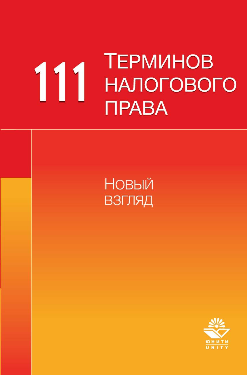 В.А. Яговкина выступила соавтором книги «111 терминов налогового права: новый взгляд»