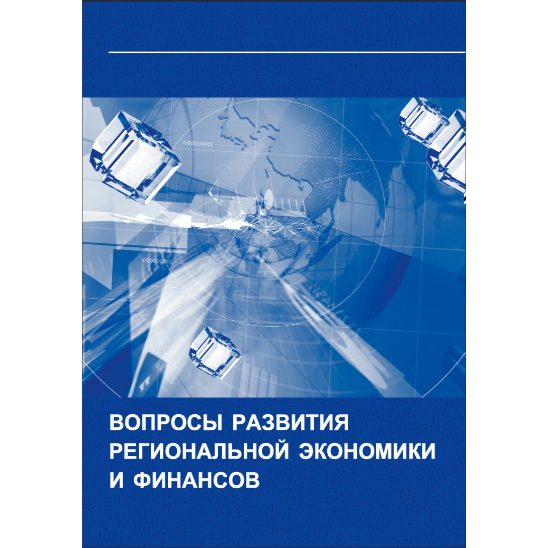 Опубликован 37 выпуск сборника «Общественные финансы» – «Вопросы развития региональной экономики и финансов»