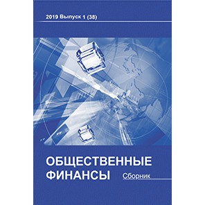 Опубликован сборник статей Общественные финансы №38